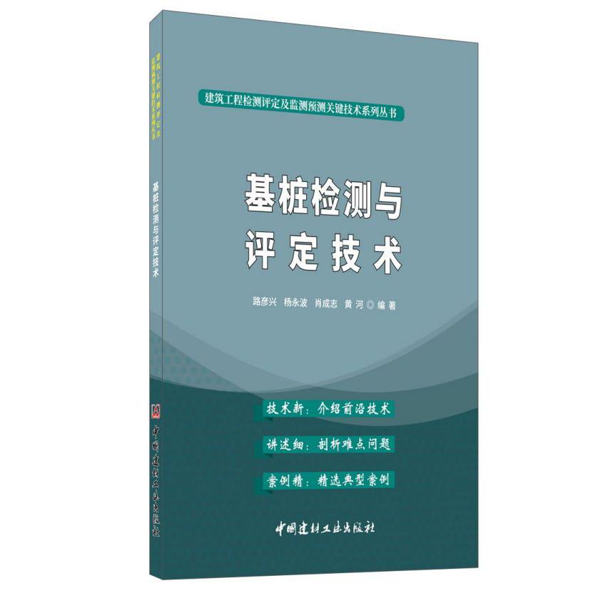 基桩检测与评定技术/建筑工程检测评定及监测预测关键技术系列丛书