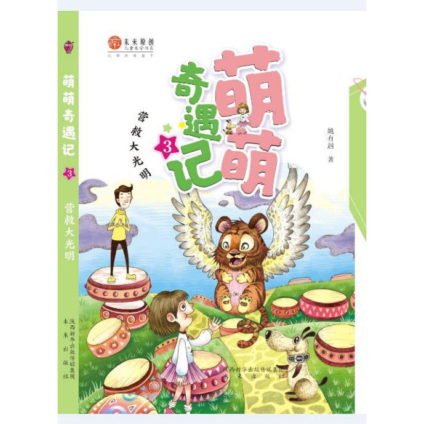 萌萌奇遇记(3营救大光明)/未来原创儿童文学书系
