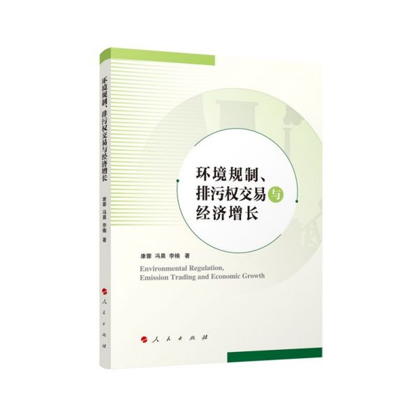 环境规制排污权交易与经济增长