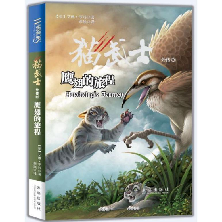 猫武士外传(10鹰翅的旅程)