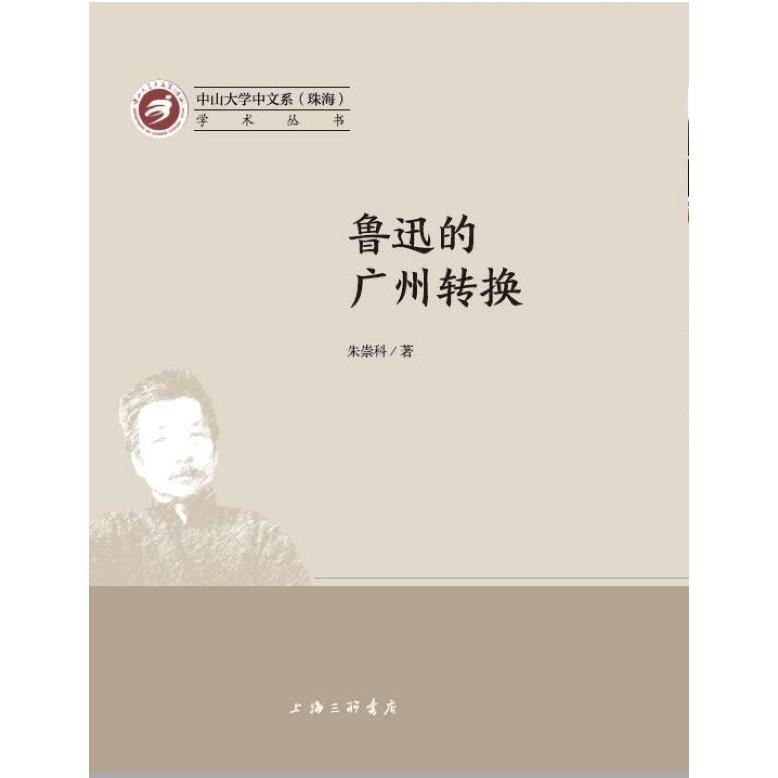 鲁迅的广州转换/中山大学中文系珠海学术丛书