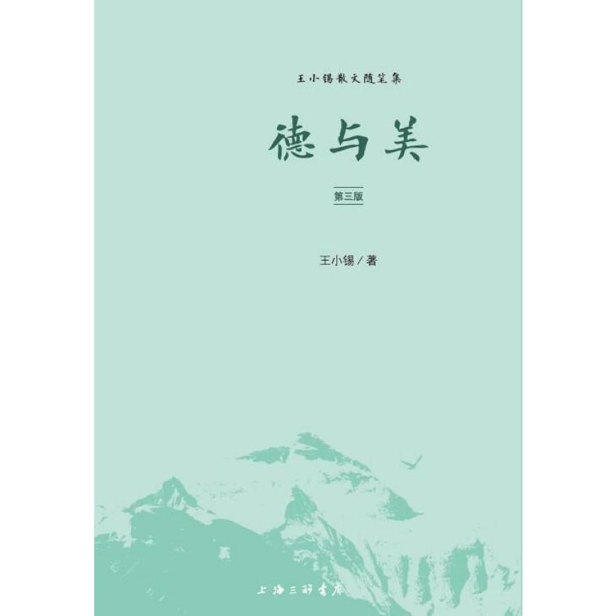 德与美(第3版王小锡散文集随笔集)
