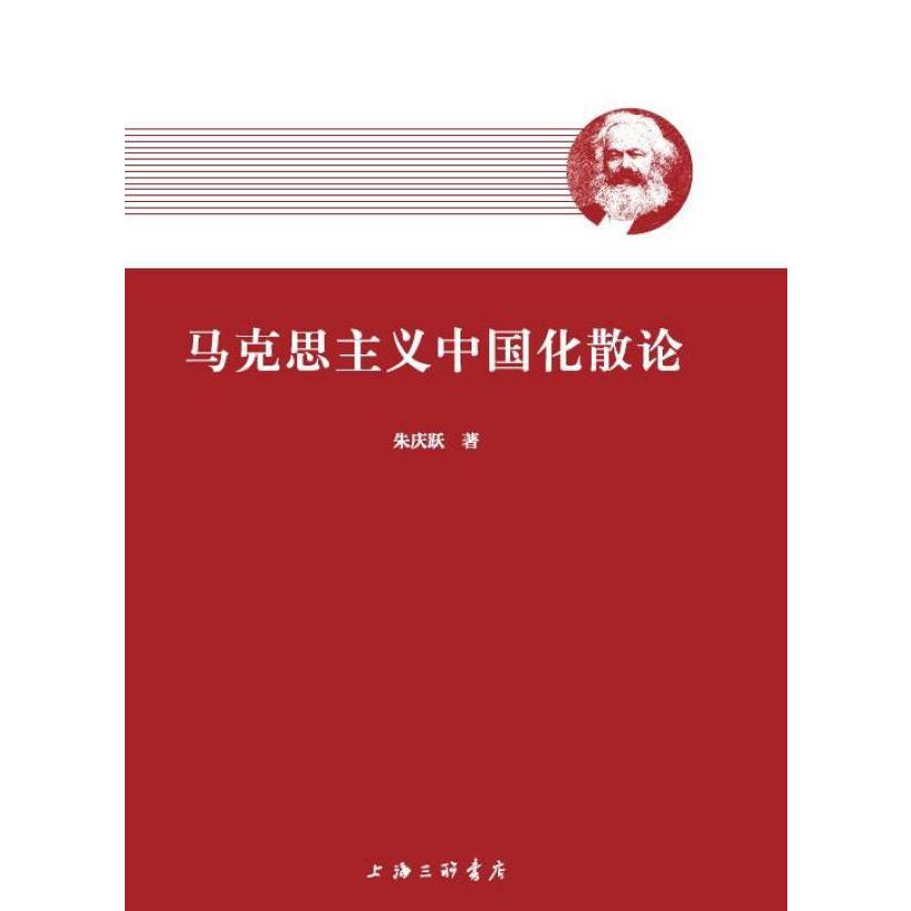 马克思主义中国化散论