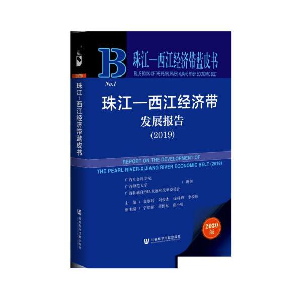 珠江-西江经济带发展报告(2019)/珠江西江经济带蓝皮书