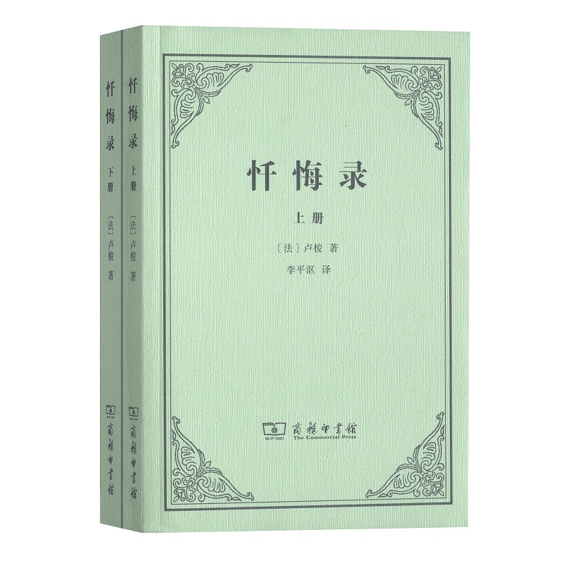 忏悔录(上下)