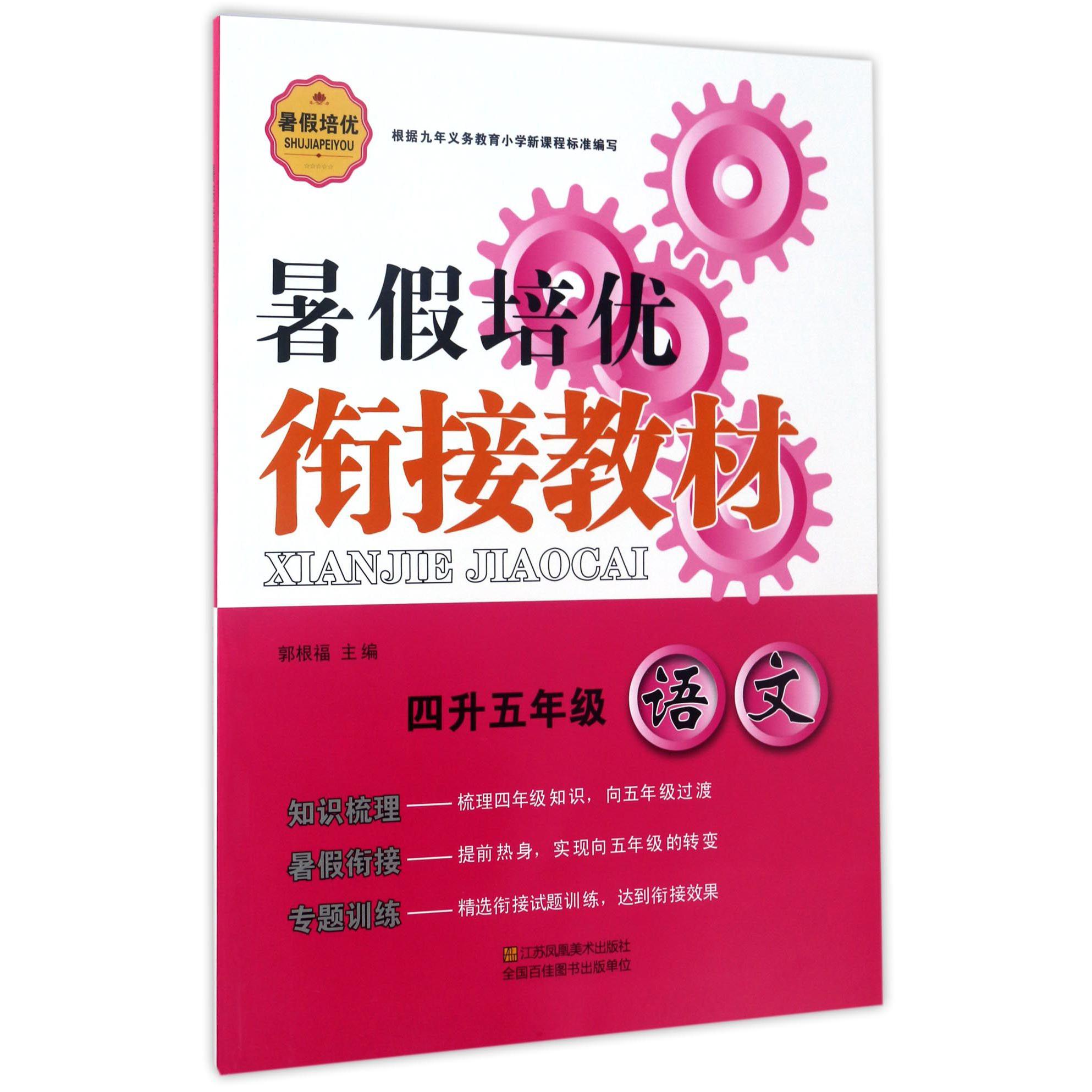 语文(4升5年级)/暑假培优衔接教材