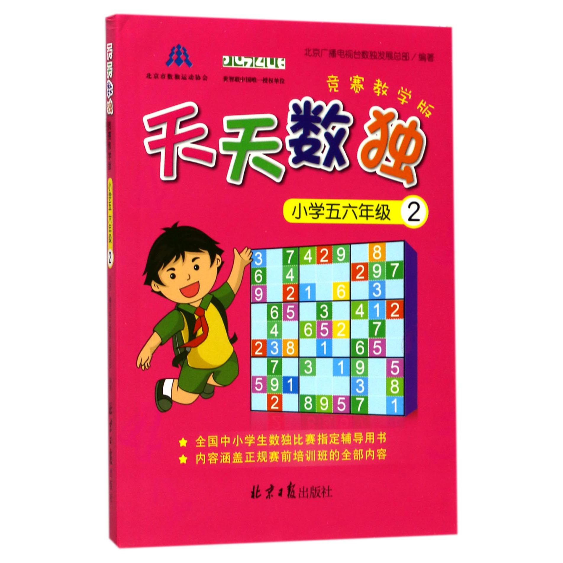 天天数独(小学5-6年级2竞赛教学版)