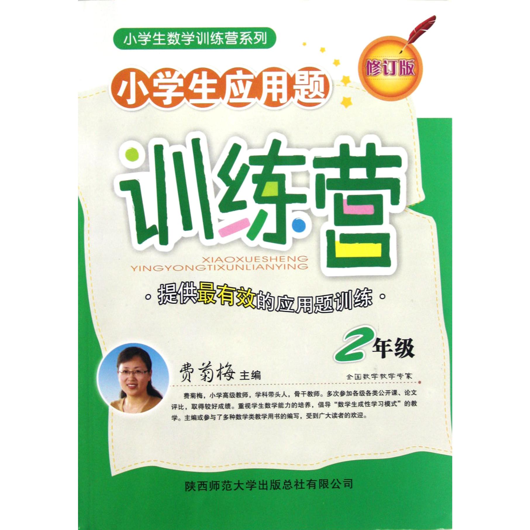 小学生应用题训练营(2年级修订版)/小学生数学训练营系列