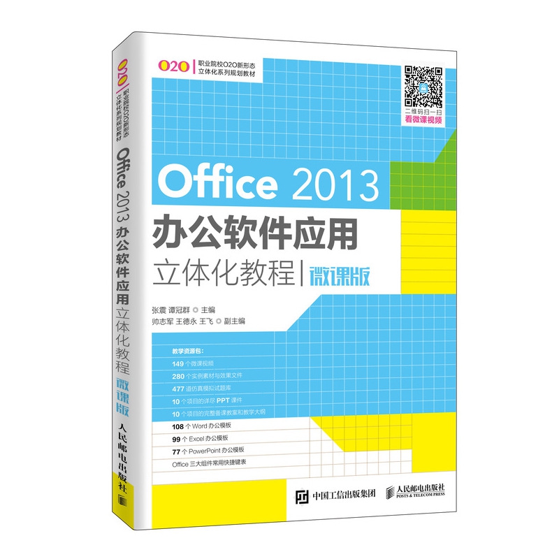 Office 2013办公软件应用立体化教程（微课版）