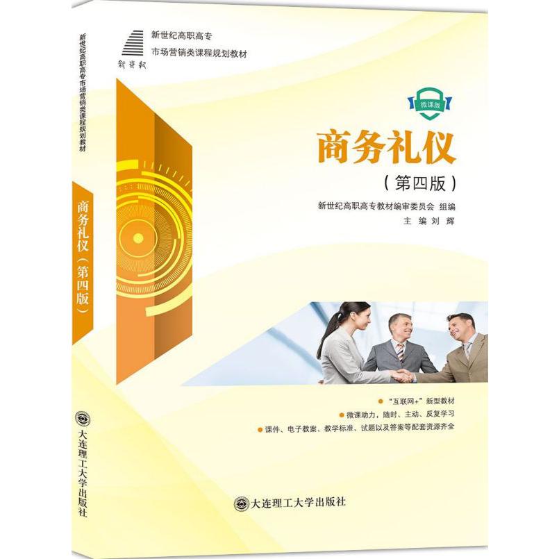 商务礼仪(第4版微课版新世纪高职高专市场营销类课程规划教材)
