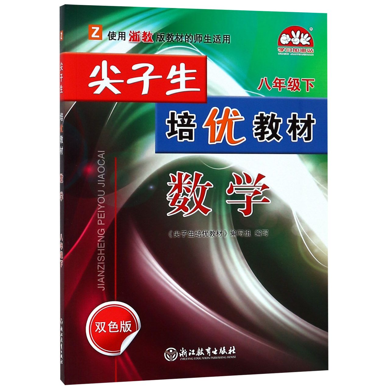 数学(8下Z使用浙教版教材的师生适用双色版)/尖子生培优教材
