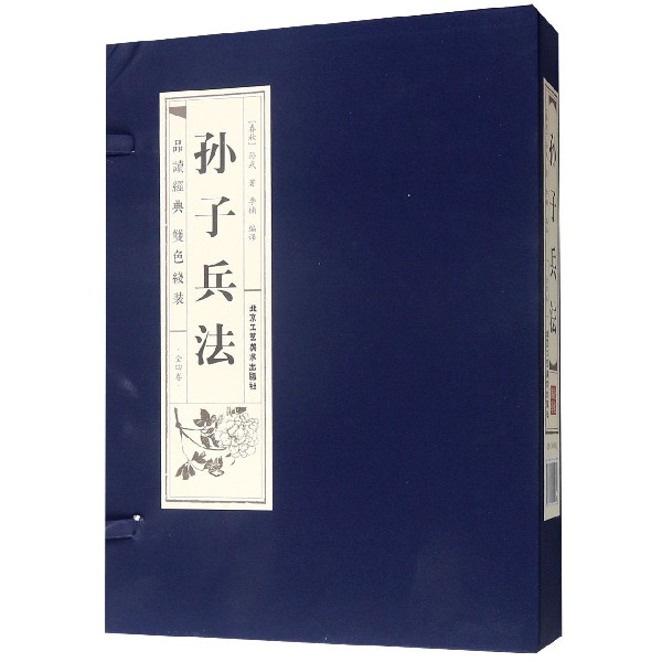 孙子兵法(共4册)(精)/品读经典双色线装