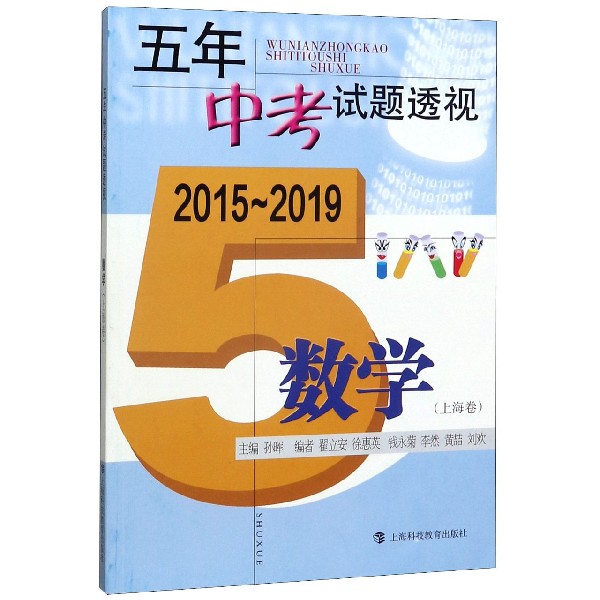 数学(上海卷2015-2019)/五年中考试题透视