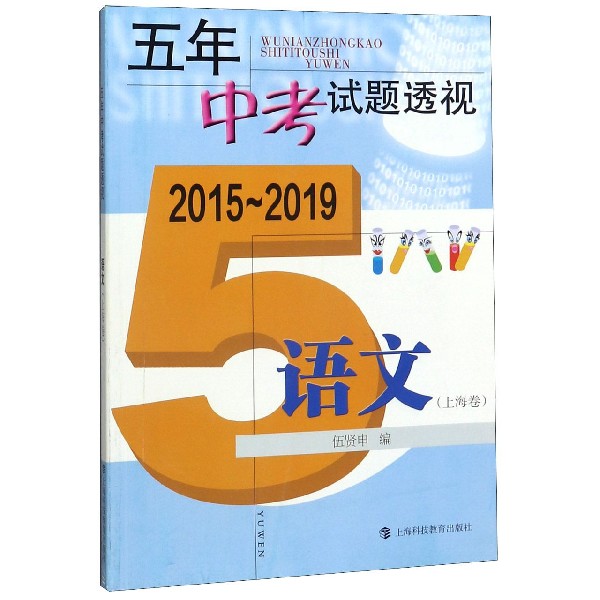 语文(上海卷2015-2019)/五年中考试题透视