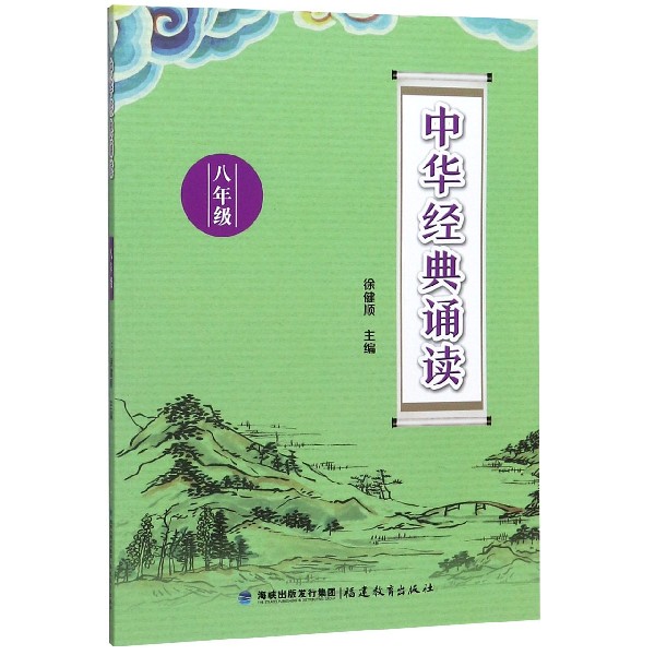 中华经典诵读(8年级)