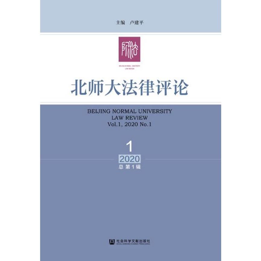 北师大法律评论(2020年第1辑总第1辑)