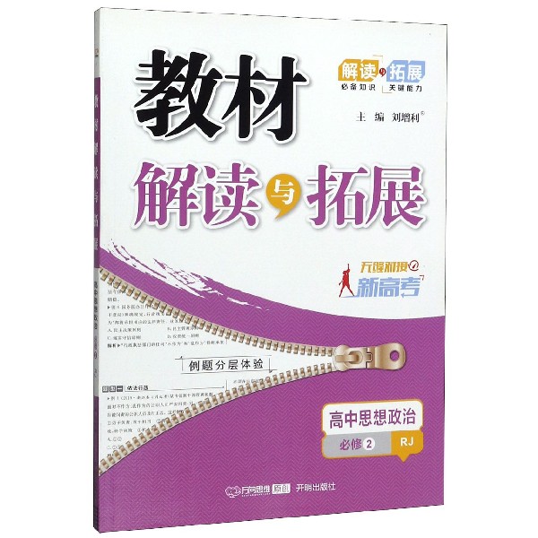 高中思想政治(必修2RJ无缝对接新高考)/教材解读与拓展