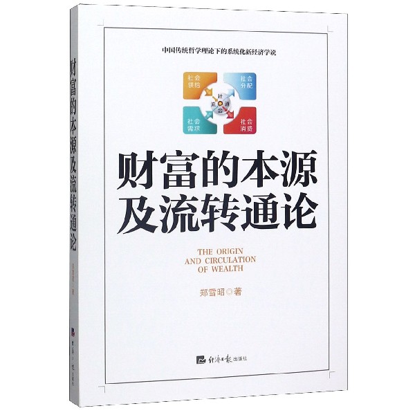 财富的本源及流转通论