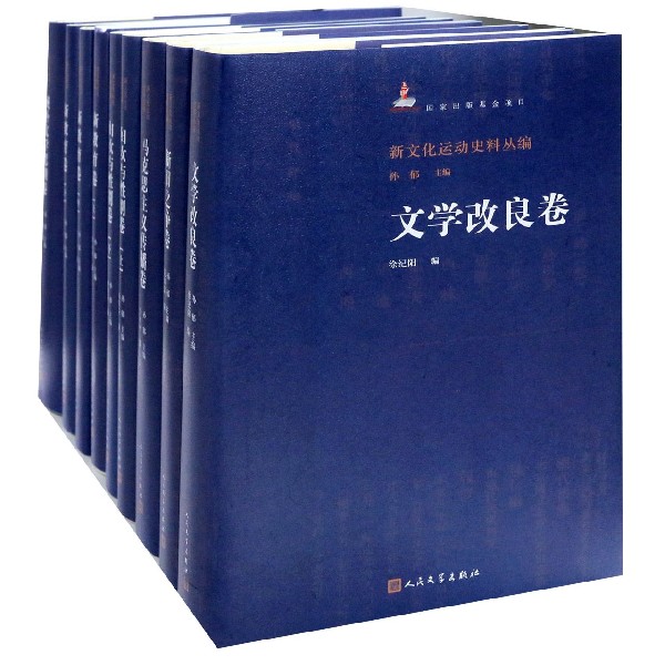 新文化运动史料丛编(共9册)(精)