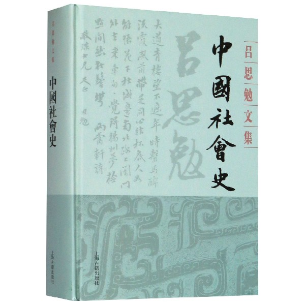 中国社会史(精)/吕思勉文集