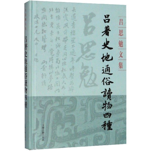 吕著史地通俗读物四种(精)/吕思勉文集