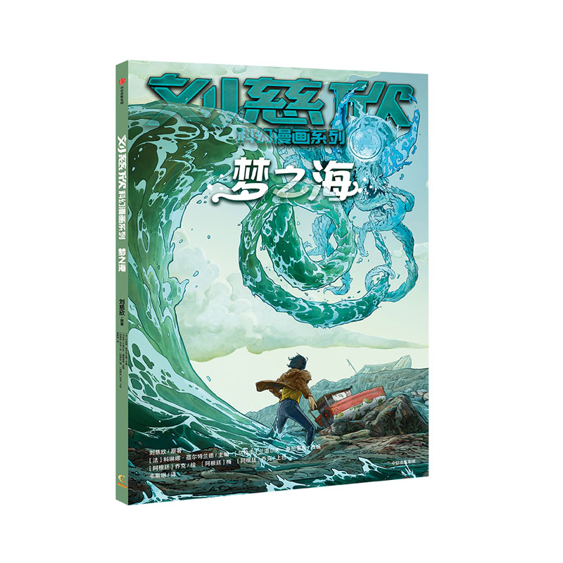刘慈欣科幻漫画系列:梦之海