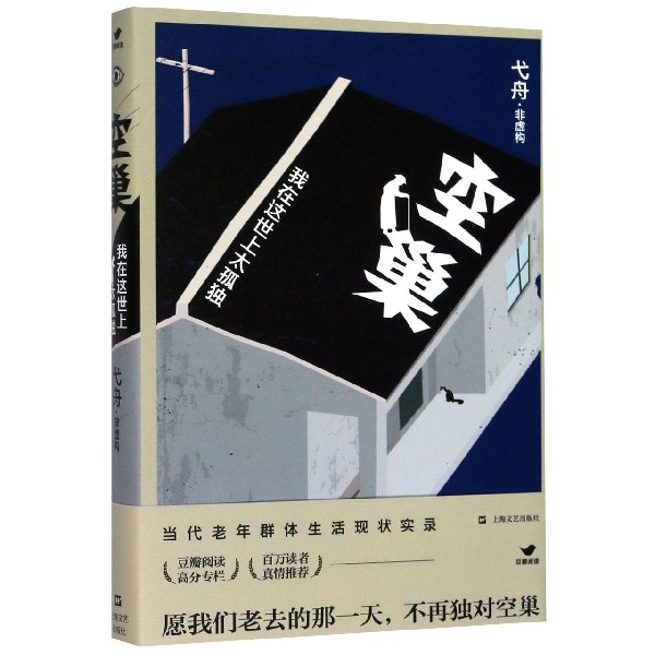 空巢(我在这世上太孤独)(精)