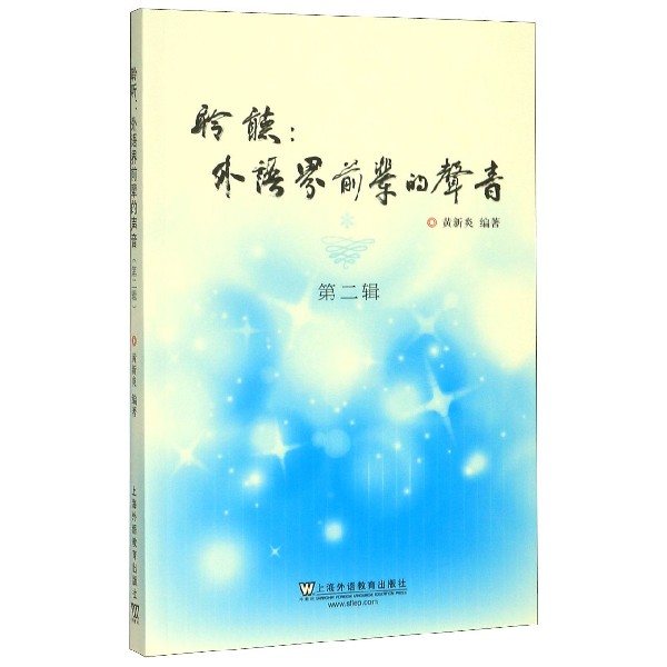 聆听--外语界前辈的声音(第2辑)
