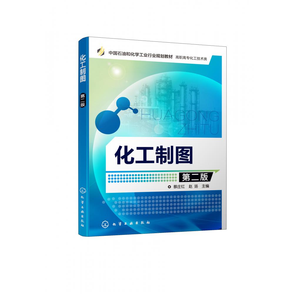 化工制图（第二版）（蔡庄红）
