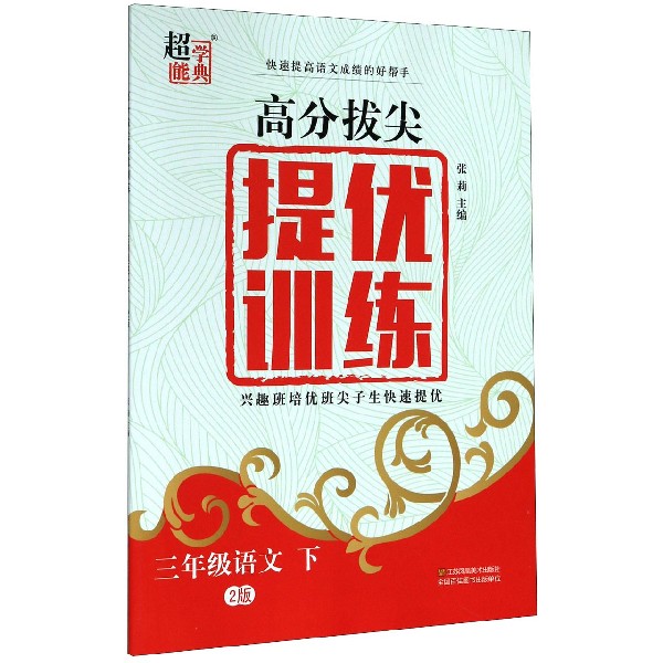 三年级语文(下2版)/高分拔尖提优训练