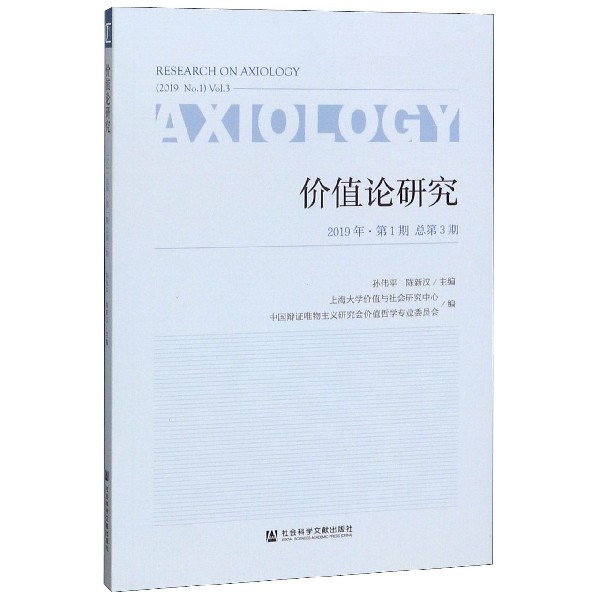 价值论研究(2019年第1期总第3期)