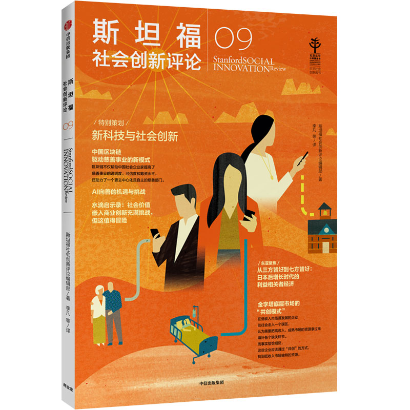 斯坦福社会创新评论(09)