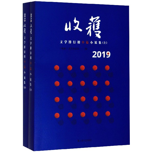 2019收获文学排行榜中篇小说集(上下)