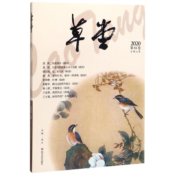 草堂(2020第4卷总第44卷)