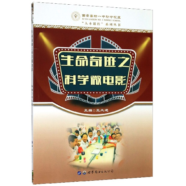 生命奇迹之科学微电影/西安高新一中初中校区人本课程系列丛书