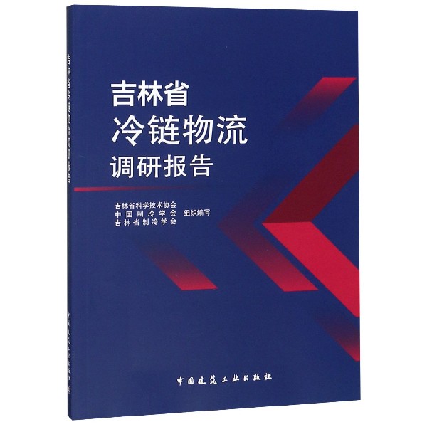 吉林省冷链物流调研报告
