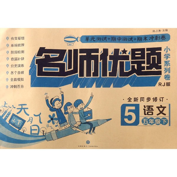 语文(5下RJ版全新同步修订)/名师优题小学系列卷