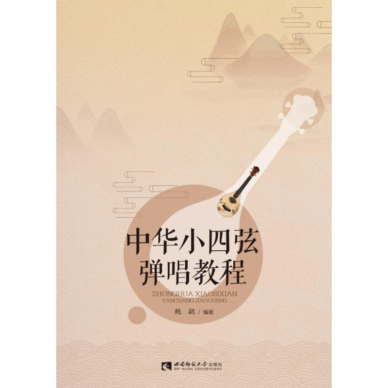 中华小四弦弹唱教程