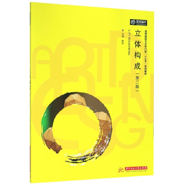 立体构成(第2版高等院校艺术学门类十三五系列教材)