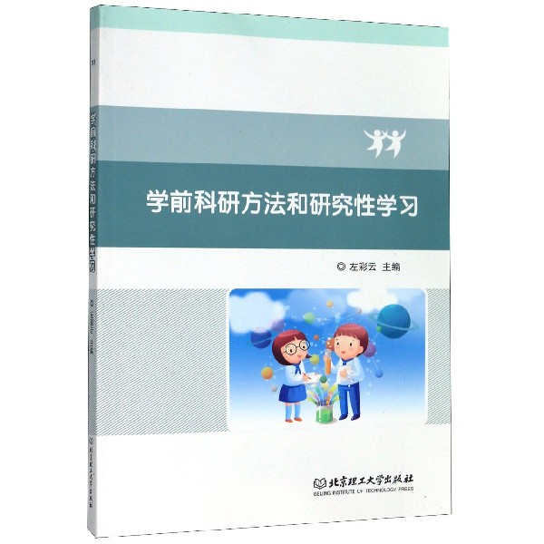 学前科研方法和研究性学习