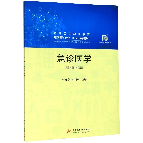 急诊医学(供临床医学口腔医学中医学康复检验影像专业使用高等卫生职业教育临床医学专 