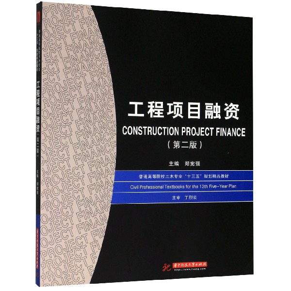 工程项目融资(第2版普通高等院校土木专业十三五规划精品教材)