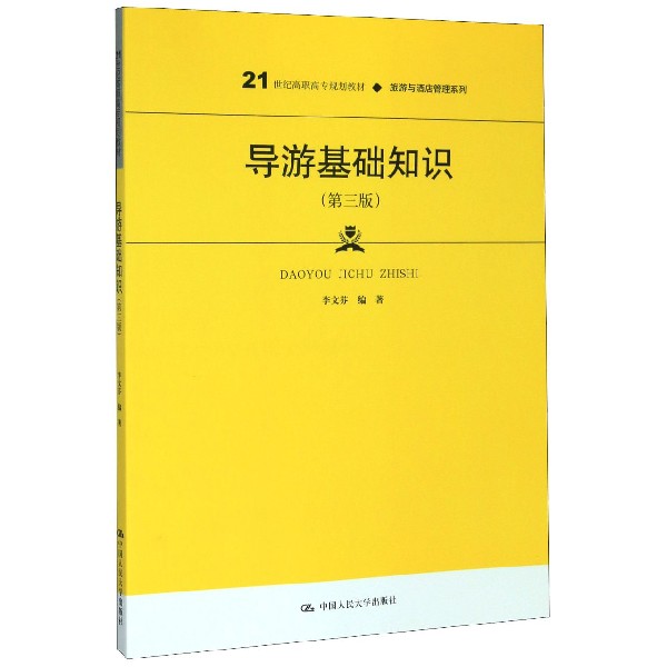 导游基础知识(第3版21世纪高职高专规划教材)/旅游与酒店管理系列