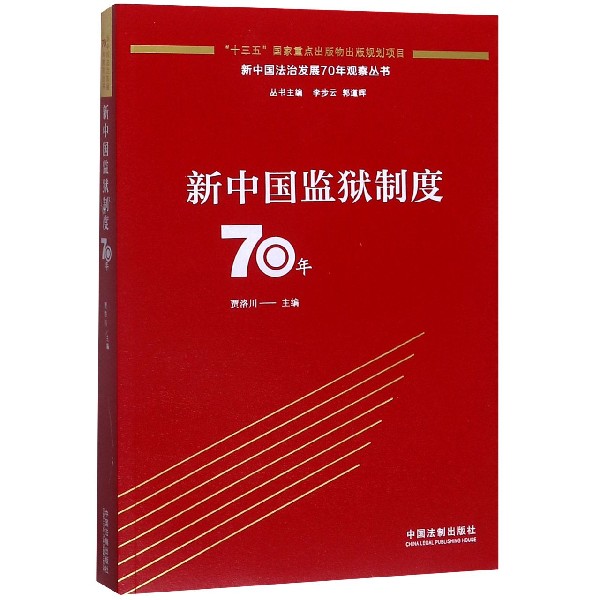 新中国监狱制度70年/新中国法治发展70年观察丛书