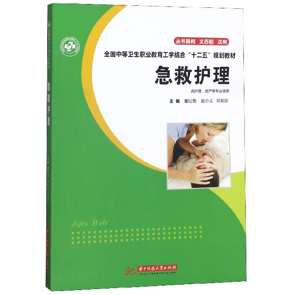 急救护理(供护理助产等专业使用全国中等卫生职业教育工学结合十二五规划教材)