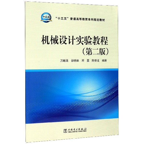 机械设计实验教程(第2版十三五普通高等教育本科规划教材)