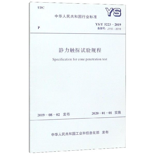 静力触探试验规程(YST5223-2019备案号J110-2019)/中华人民共和国行业标准