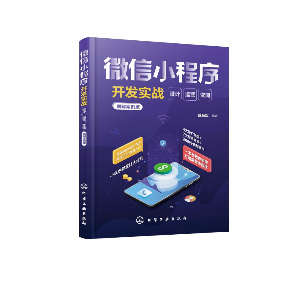 微信小程序开发实战(设计运营变现图解案例版)