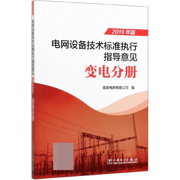 电网设备技术标准执行指导意见(变电分册2019年版)