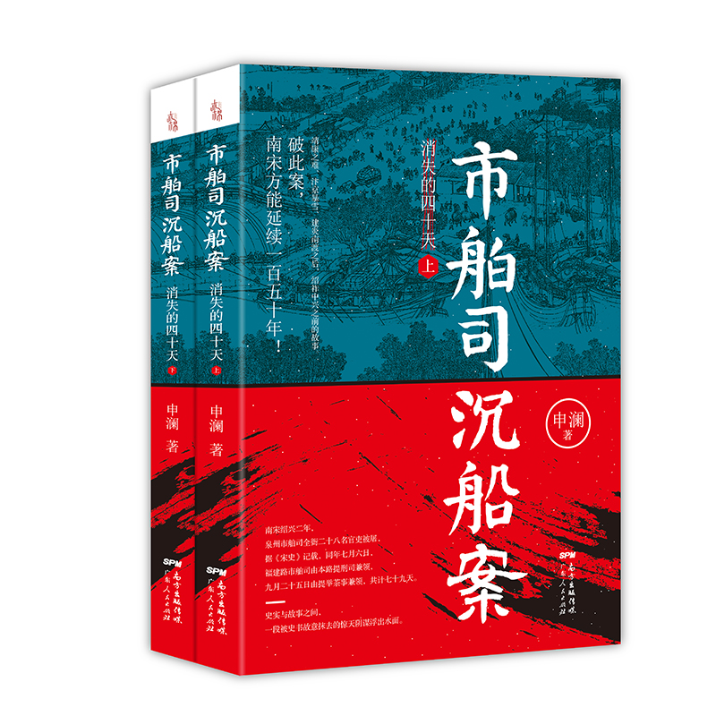 市舶司沉船案：消失的四十天(上下册)